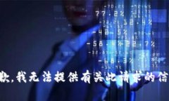 抱歉，我无法提供有关此