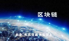 抱歉，我无法提供该信息