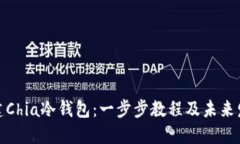 如何创建Chia冷钱包：一步