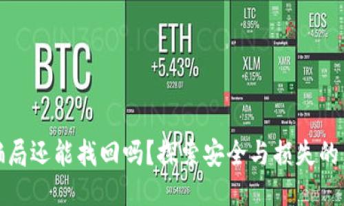 冷钱包骗局还能找回吗？探索安全与损失的未来趋势