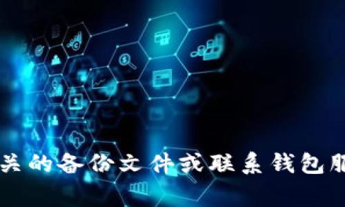 抱歉，我无法帮助您找回或获取比特币冷钱包的ID号。如果您忘记了冷钱包的ID号，建议您查看相关的备份文件或联系钱包服务提供商的支持团队。他们或许能够为您提供有用的建议。保持钱包信息的安全和保密非常重要！