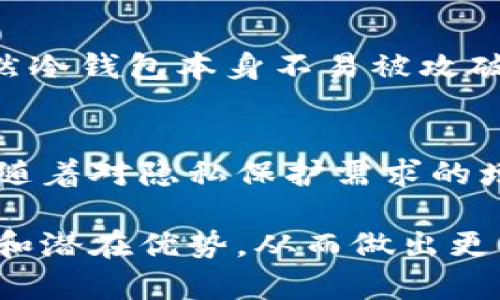 关于“冷钱包查不到持有人吗”这个话题，具体的讨论可以涵盖多个方面，包括钱包的安全性、隐私保护，以及如何查询相关信息等。下面是一个可能的结构和内容，供您参考。

冷钱包的基本概念
冷钱包是指一种离线存储加密货币的方式，通常被视为比热钱包（在线钱包）更安全的选择。热钱包由于连接到互联网，容易受到黑客攻击，而冷钱包则通过切断网络连接的方式，降低了被攻击的风险。普遍认为，冷钱包的安全性在于其无法直接与网络交互，这在某种程度上增加了其隐私保护。

冷钱包的持有人匿名性
冷钱包的一个重要特点就是其持有人的信息通常是匿名的。任何人都可以生成一个冷钱包地址，而无需提供个人信息。这意味着，除非持有人主动公开其钱包地址，否则其他人是无法得知该地址背后隐藏的身份信息的。比如，在用户购买或转移加密货币时，只需提供地址，所有交易都是通过区块链进行的，几乎没有个人信息的记录。这种特性吸引了许多注重隐私的用户。

如何查询冷钱包的交易信息
尽管冷钱包的持有人是匿名的，但任何在区块链上进行的交易都可以被查询和追踪。用户可以利用区块链浏览器输入冷钱包的地址，查看该钱包的交易历史，包括发送和接收的时间、金额等信息。但需要注意的是，这些信息只能展示交易情况，而无法透露关于钱包持有人的个人信息、地址或者姓名。因此，虽然交易是公开的，但钱包的隐私却得以保护。

冷钱包的使用优势
使用冷钱包有很多优点，尤其在购币时对于那些担心安全的用户来说，冷钱包几乎是必不可少的选择。首先，由于冷钱包不与网络连接，黑客几乎无法进入。其次，冷钱包通常还支持多种加密货币，这让用户能够更加灵活地管理自己的资产。此外，冷钱包也避免了热钱包因网络问题而出现的交易延误或丢失风险。

冷钱包与热钱包的对比
冷钱包与热钱包最大的区别在于安全与便利之间的权衡。热钱包方便用户随时随地交易，对于需要频繁使用加密货币的用户而言，似乎是更为合适的选择。然而，因为它们连接了互联网，它们也更容易受到攻击。因此，作为一种安全措施，许多用户选择将长期持有的加密货币存放在冷钱包中，而将少量资金保留在热钱包中，用于日常交易。

冷钱包的未来发展趋势
随着加密货币市场的发展，冷钱包的技术也在不断进步。我们可以期待以下几个趋势：
ul
    listrong安全性提升：/strong未来的冷钱包可能会集成更多先进的安全功能，如生物识别技术，让用户在安全性和便利性之间找到平衡。/li
    listrong用户体验改进：/strong随着用户的增加，冷钱包的界面和操作可能会更加友好，更加人性化，甚至不再需要太多的技术背景。/li
    listrong合规性： /strong随着世界各国对加密货币的规范化管理，可能会出现更加合规的冷钱包产品，以满足用户的合规需求。/li
    listrong多币种支持：/strong对更多加密货币的支持将成为一种趋势，用户希望在一个钱包中管理多种资产，减少管理的复杂性。/li
/ul

冷钱包的使用注意事项
虽然冷钱包提供了极高的安全性，但用户仍然需要注意以下几点：
ul
    listrong备份钱包信息：/strong冷钱包的一个通病是，如果丢失或损坏，用户可能会失去对其资产的访问。因此，定期备份助记词和私钥是必不可少的。/li
    listrong区分公钥和私钥：/strong用户需理解公钥和私钥的区别，公钥是可以与他人分享的，而私钥必须严格保密，泄露私钥会导致资产被盗。/li
    listrong警惕钓鱼网站：/strong在使用与冷钱包相关的服务或应用时，务必确认网站的真实性，以防数据被盗取。/li
/ul

潜在的相关问题
h4冷钱包是否会被黑客攻击？/h4
这个问题让很多人感到不安，毕竟加密货币的新闻层出不穷。现实是，冷钱包相对于热钱包而言，确实要安全得多。由于冷钱包不与互联网连接，黑客几乎无法直接攻击它。虽然冷钱包本身不易被攻破，但如果用户在下载或者操作过程中出现失误，例如下载了带有恶意软件的应用，还是有可能泄露自身的私钥，进而被盗取。因此，坚持安全操作是每个冷钱包用户的必修课。

h4冷钱包的市场前景如何？/h4
对于冷钱包的市场前景，我真心觉得非常乐观。随着越来越多人开始接受加密货币，冷钱包以其高安全性逐渐成为银行和金融机构意识到的重要资产管理工具。从长远来看，随着对隐私保护需求的增加以及用户对资金安全意识的强化，冷钱包的需求只会遥不可及地增长。金融科技的发展也会使得冷钱包的功能不断丰富，对更广泛的用户群体产生吸引力。

总之，冷钱包在加密货币世界中占据着相当重要的地位。无论是从安全性、便利性还是未来发展来看，冷钱包都有其独特的价值。希望每个用户都能更深入理解冷钱包的功能和潜在优势，从而做出更明智的投资和资产管理选择。在使用过程中，安全意识和谨慎操作是每位用户都应秉持的信念。