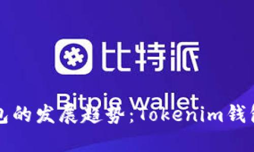 未来数字钱包的发展趋势：Tokenim钱包的革新之路