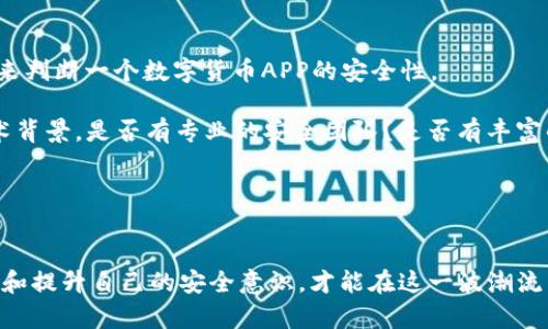   中本聪APP的安全性分析与未来趋势展望 / 
 guanjianci 中本聪, 区块链, 数字货币, 安全性 /guanjianci 

引言
在数字货币的浪潮中，中本聪作为比特币的创始人，其理念和技术引领了整个加密货币行业的崛起。随着移动应用的发展，越来越多的用户选择通过APP来管理和投资他们的数字资产，这也让中本聪APP的安全性问题备受关注。我们今天就来深入探讨中本聪APP的安全性，以及在未来可能会出现的趋势和发展。

中本聪APP的基本概述
中本聪APP专注于结合区块链技术的便利性与用户友好的操作界面，旨在为广大数字货币爱好者提供一个安全、便捷的交易平台。然而，随着越来越多的用户加大对数字货币的投入，APP的安全性也变得越来越重要。近年来，我们可以看到关于数字货币钱包和交易所的安全事件频发，这让很多投资者倍感担忧。

中本聪APP的安全性分析
1. **技术背景**
中本聪APP使用了先进的加密技术，通常会采用多重签名、安全密钥等方式来保障用户的资产安全。从技术角度来看，这些措施在一定程度上可以为用户提供了额外的安全层级。

2. **用户隐私**
在数字货币领域，用户隐私是一个大问题。中本聪APP承诺不会将用户的交易信息和个人信息外泄，这一点值得关注。但用户也需要主动采取保护措施，比如选择强密码、开启双因素认证等，以增强账户的安全性。

3. **网络安全性**
中本聪APP的后台系统需要不断更新和维护，以防止黑客攻击。实际上，很多APP在这方面做得较为欠缺，导致用户的信息和资产遭受损失。因此，用户在选择中本聪APP时，要关注其更新频率以及开发团队的技术背景。

趋势和未来展望
随着区块链技术的不断进步，未来安全性的提升将是一个重要发展趋势。我们可以期待以下几种情况的出现：
1. **更加智能的安全系统**
结合人工智能（AI）和区块链技术的安全系统，能够实时监测可疑交易。在技术的加持下，系统会对交易模式进行学习，增强安全防护能力，以防范诈骗和黑客攻击。

2. **用户教育的普及**
未来，更多的APP在安全性方面不仅仅依赖于自身的技术，还将通过用户教育来提升整体安全防范意识。通过提供安全知识的培训，帮助如何保护自己的资产，这将是减少安全隐患的重要一步。

用户常见问题
在讨论中本聪APP的安全性时，用户可能会有以下几个常见问题：

问题一：中本聪APP是否容易受到黑客攻击？
真心觉得这是一个需要认真对待的问题。任何软件都有被攻击的可能性，包括中本聪APP。黑客通常会通过多种方式进行攻击，比如 钓鱼攻击、DDoS攻击（分布式拒绝服务攻击）等。因此，用户在使用APP时，一定要提高警惕。

如何保护你的账户呢？首先，强密码是基本要求。其次，开启双因素认证（2FA）可以大大提高安全性。它通过多种验证方式来增加账户的安全性，无论你是通过短信、邮件还是认证器，都是一个增加安全防护的好方法。此外，及时更新应用程序也是一种防范手段。在使用过程中，保持对可疑活动的关注，一旦发现异常，立即采取行动，比如更改密码或者冻结账户。

问题二：如何判断一个数字货币APP的安全性？
有点遗憾的是，很多用户在选择数字货币APP时，往往忽视了其安全性。这其实是一个重大的决策，直接关系到虚拟资产的安全。因此，我们需要通过多种方式来判断一个数字货币APP的安全性。

首先，可以查看APP的用户评价和口碑。一些知名的加密货币社区、论坛经常会有用户反馈，一些负面评价可能就是警告信号。其次，了解APP的开发团队和技术背景。是否有专业的安全团队？是否有丰富的行业经验？这些都是判断的重要依据。

最后，查看APP是否具备相关的安全认证和合规性。合规的交易平台通常会更在意用户的安全问题，自然在技术和管理上也会有更高的标准。

总结
中本聪APP的安全性不仅取决于技术本身，还与用户的使用习惯密切相关。随着数字货币市场的不断发展，未来的安全性将会更上一层楼。用户只有不断学习和提升自己的安全意识，才能在这一波潮流中立于不败之地。希望每位投资者都能充分理解安全问题的重要性，合理配置自己的数字资产，早日收获收益！