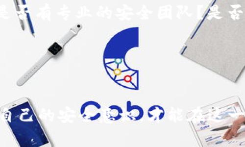   中本聪APP的安全性分析与未来趋势展望 / 
 guanjianci 中本聪, 区块链, 数字货币, 安全性 /guanjianci 

引言
在数字货币的浪潮中，中本聪作为比特币的创始人，其理念和技术引领了整个加密货币行业的崛起。随着移动应用的发展，越来越多的用户选择通过APP来管理和投资他们的数字资产，这也让中本聪APP的安全性问题备受关注。我们今天就来深入探讨中本聪APP的安全性，以及在未来可能会出现的趋势和发展。

中本聪APP的基本概述
中本聪APP专注于结合区块链技术的便利性与用户友好的操作界面，旨在为广大数字货币爱好者提供一个安全、便捷的交易平台。然而，随着越来越多的用户加大对数字货币的投入，APP的安全性也变得越来越重要。近年来，我们可以看到关于数字货币钱包和交易所的安全事件频发，这让很多投资者倍感担忧。

中本聪APP的安全性分析
1. **技术背景**
中本聪APP使用了先进的加密技术，通常会采用多重签名、安全密钥等方式来保障用户的资产安全。从技术角度来看，这些措施在一定程度上可以为用户提供了额外的安全层级。

2. **用户隐私**
在数字货币领域，用户隐私是一个大问题。中本聪APP承诺不会将用户的交易信息和个人信息外泄，这一点值得关注。但用户也需要主动采取保护措施，比如选择强密码、开启双因素认证等，以增强账户的安全性。

3. **网络安全性**
中本聪APP的后台系统需要不断更新和维护，以防止黑客攻击。实际上，很多APP在这方面做得较为欠缺，导致用户的信息和资产遭受损失。因此，用户在选择中本聪APP时，要关注其更新频率以及开发团队的技术背景。

趋势和未来展望
随着区块链技术的不断进步，未来安全性的提升将是一个重要发展趋势。我们可以期待以下几种情况的出现：
1. **更加智能的安全系统**
结合人工智能（AI）和区块链技术的安全系统，能够实时监测可疑交易。在技术的加持下，系统会对交易模式进行学习，增强安全防护能力，以防范诈骗和黑客攻击。

2. **用户教育的普及**
未来，更多的APP在安全性方面不仅仅依赖于自身的技术，还将通过用户教育来提升整体安全防范意识。通过提供安全知识的培训，帮助如何保护自己的资产，这将是减少安全隐患的重要一步。

用户常见问题
在讨论中本聪APP的安全性时，用户可能会有以下几个常见问题：

问题一：中本聪APP是否容易受到黑客攻击？
真心觉得这是一个需要认真对待的问题。任何软件都有被攻击的可能性，包括中本聪APP。黑客通常会通过多种方式进行攻击，比如 钓鱼攻击、DDoS攻击（分布式拒绝服务攻击）等。因此，用户在使用APP时，一定要提高警惕。

如何保护你的账户呢？首先，强密码是基本要求。其次，开启双因素认证（2FA）可以大大提高安全性。它通过多种验证方式来增加账户的安全性，无论你是通过短信、邮件还是认证器，都是一个增加安全防护的好方法。此外，及时更新应用程序也是一种防范手段。在使用过程中，保持对可疑活动的关注，一旦发现异常，立即采取行动，比如更改密码或者冻结账户。

问题二：如何判断一个数字货币APP的安全性？
有点遗憾的是，很多用户在选择数字货币APP时，往往忽视了其安全性。这其实是一个重大的决策，直接关系到虚拟资产的安全。因此，我们需要通过多种方式来判断一个数字货币APP的安全性。

首先，可以查看APP的用户评价和口碑。一些知名的加密货币社区、论坛经常会有用户反馈，一些负面评价可能就是警告信号。其次，了解APP的开发团队和技术背景。是否有专业的安全团队？是否有丰富的行业经验？这些都是判断的重要依据。

最后，查看APP是否具备相关的安全认证和合规性。合规的交易平台通常会更在意用户的安全问题，自然在技术和管理上也会有更高的标准。

总结
中本聪APP的安全性不仅取决于技术本身，还与用户的使用习惯密切相关。随着数字货币市场的不断发展，未来的安全性将会更上一层楼。用户只有不断学习和提升自己的安全意识，才能在这一波潮流中立于不败之地。希望每位投资者都能充分理解安全问题的重要性，合理配置自己的数字资产，早日收获收益！