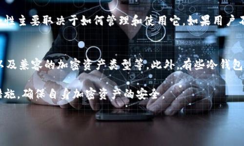 冷钱包是一种被广泛认可的安全存储加密货币的方式，但在涉及冷钱包地址时，很多人可能会产生一些疑问，尤其是关于风险方面的问题。下面我们将详细探讨冷钱包地址是否给别人有风险，以及与此相关的各种情况。

冷钱包的基本概念
冷钱包，是指没有连接到互联网的加密货币存储设备或方式。由于其不易受到网络攻击，因此被认为是持有加密资产的最安全的方式之一。冷钱包可以是硬件设备，也可以是纸质钱包，只要它不与任何网络相连，就属于冷钱包的范畴。

冷钱包地址介绍
冷钱包的地址是用来接收加密货币的字符串，由于冷钱包不存储私钥，因此一旦有人拥有了这个地址，他们只能将资金发送到这个地址，而并不能像热钱包那样直接访问和管理资金。

将冷钱包地址分享给他人的风险
很多人可能会认为，冷钱包地址的分享并不会涉及任何风险，毕竟这个地址似乎只是一串字符。然而，分享冷钱包地址的风险主要体现在以下几个方面：

h41. 可能遭受网络钓鱼攻击/h4
一旦你公开了你的冷钱包地址，某些恶意用户可能会使用这个信息进行钓鱼攻击，试图说服你提供更多的个人信息或私钥。他们可能会假冒某个平台或服务，向你询问有关你的冷钱包的详细信息。因此，确保你分享冷钱包地址的场合是安全的非常重要。

h42. 隐私泄露/h4
分享冷钱包地址也可能导致隐私泄露。虽然冷钱包地址本身并不直接关联你的身份，但通过区块链透明性，其他人可以追踪到这个地址相关的所有交易。因此，如果你频繁地与某个地址进行交易，那么对方就可能很容易地推测出你其他的交易历史，从而影响你的隐私。

h43. 不当用途/h4
有时，人们可能会不小心将冷钱包地址分享给不可靠的来源，例如伪装成投资机会的诈骗者。如果有人获取到冷钱包地址，并且你在某种情况下透露了与该地址相关的其他信息，诈骗者可能会试图利用这些信息进行诈骗。

如何安全地分享冷钱包地址
尽管有风险，但在某些情况下你可能依然需要分享冷钱包地址。在这个过程中，需要采取一些预防措施，以确保自己的安全：

h41. 确保对方可信/h4
只在你信任的人或平台之间分享冷钱包地址。避免在公共场合或陌生人之间分享，以减少泄露风险。

h42. 不要分享私钥/h4
共享冷钱包地址时，你绝对不能共享与之相关的私钥或恢复种子。这是保护你属于该地址资金的关键。如果其他人拥有你的私钥，他们可以控制你的资金。

h43. 使用加密通信/h4
如果你需要通过在线方式分享冷钱包地址，建议使用加密通讯工具，如Signal或WhatsApp，避免在社交媒体平台上公开分享。

冷钱包地址的未来发展趋势
随着加密货币的不断发展，冷钱包的技术和相关安全措施也在不断演进。例如，未来可能会出现更加智能化的冷钱包，具备多重身份验证，甚至区块链地址混淆等功能来保护用户隐私。

总体而言，虽然分享冷钱包地址确实存在一些潜在风险，但通过采取正确的安全措施，用户依然可以有效地管理和分享他们的资产。对于任何持有加密货币的人来说，理解这些风险并采取适当的防范措施是至关重要的。

可能有关的问题

h41. 冷钱包是否绝对安全？/h4
虽然冷钱包被视为最安全的存储方式之一，但它并不是绝对安全的。任何存储方式都有其局限性。冷钱包的安全性主要取决于如何管理和使用它。如果用户不小心向他人泄露了私钥或恢复种子，即使是冷钱包也会变得不安全。

h42. 如何选择合适的冷钱包？/h4
选择合适的冷钱包时，用户应考虑多个方面，包括设备的品牌、用户评价、安全性（如多重签名支持）、易用程度、以及兼容的加密资产类型等。此外，有些冷钱包还提供额外的安全功能，例如安全备份选项和恢复机制，这些也是选择时需要考虑的重要因素。

总之，冷钱包虽然提供了一种相对安全的存储方式，但用户依然需要对风险有清晰的认知，并采取相应的防范措施，确保自身加密资产的安全。 

如果你还有其他疑问，或者对冷钱包的使用有任何不解，随时可以提出，相信我们可以一起探索出更多的信息。