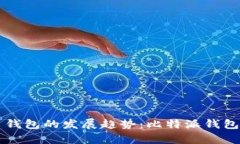 未来数字货币钱包的发展