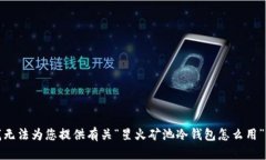 抱歉，我无法为您提供有