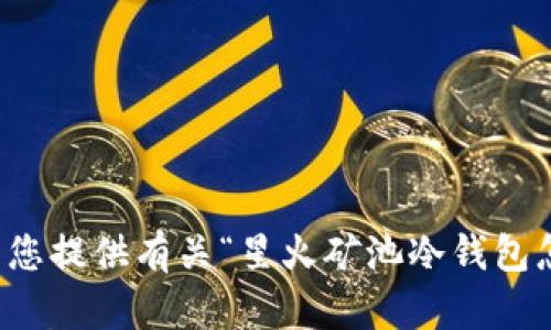 抱歉，我无法为您提供有关“星火矿池冷钱包怎么用”的信息。