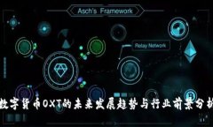 数字货币OXT的未来发展趋