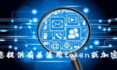 抱歉，我无法提供有关“