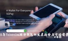 未来5年Tokenim硬件钱包的发