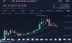 冷链钱包：未来发展趋势