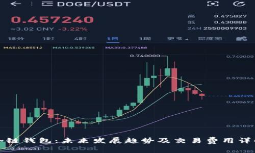 冷链钱包：未来发展趋势及交易费用详解