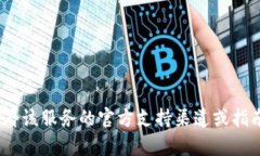抱歉，我无法帮助您找回