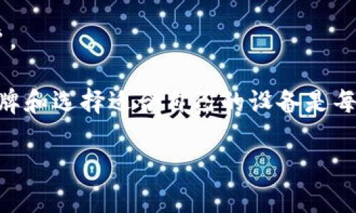 冷钱包（Cold Wallet）是加密货币爱好者用来安全存储数字货币的重要工具，它通过离线保存私钥来确保用户的资产安全。由于其安全性，冷钱包的品牌和类型逐渐增多。以下是一些著名的冷钱包品牌：

1. **Ledger**
   - Ledger是市场上最知名的冷钱包品牌之一，提供Ledger Nano S和Ledger Nano X两种型号。这些设备具有高安全性和用户友好的界面。

2. **Trezor**
   - Trezor是另一款受欢迎的硬件冷钱包，主要型号是Trezor One和Trezor Model T，支持多种加密货币，并具备良好的安全性能。

3. **KeepKey**
   - KeepKey是一款相对较新的硬件钱包，提供简单的用户体验，适合对安全性有高要求的用户。

4. **Coldcard**
   - Coldcard专注于比特币的硬件钱包，以其高安全性和功能性而受到追捧，特别适合技术娴熟的用户。

5. **BitBox**
   - BitBox是由Swiss company Shift Cryptosecurity开发的硬件钱包，以其简易设置和安全功能著称。

6. **SafePal**
   - SafePal的特点是便携和多功能，支持多种加密货币，并且有移动App可与硬件钱包配合使用。

7. **Cobo Vault**
   - Cobo Vault采用物理安全设计，同时支持多种加密货币，是一款高端冷钱包。

8. **Ellipal**
   - Ellipal是一款完全离线的硬件钱包，通过QR码进行信息传输，提升了安全性。

9. **SecuGen**
   - SecuGen提供生物识别功能，确保钱包的安全性，适合对安全性要求极高的用户。

冷钱包的品牌在不断增加，每年都有新的技术和设备进入市场。因此，了解冷钱包的品牌和选择适合自己的设备是每一个投资者都需要关注的。

如果您对某个特定品牌或者功能有兴趣，可以进一步询问具体的信息！