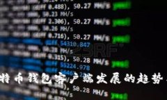 2024年比特币钱包客户端发