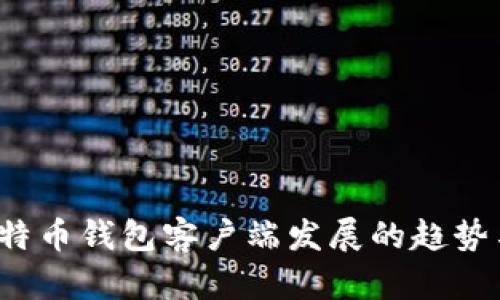 2024年比特币钱包客户端发展的趋势与未来展望