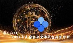 fieldset    2024年最安全的货