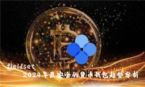 fieldset
    2024年最安全的货币钱包趋势分析