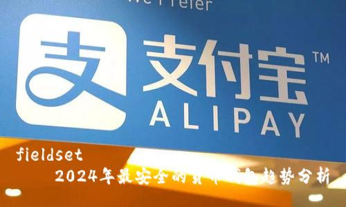 fieldset
    2024年最安全的货币钱包趋势分析