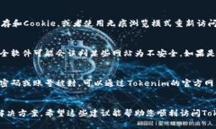 如果您无法访问Tokenim，可