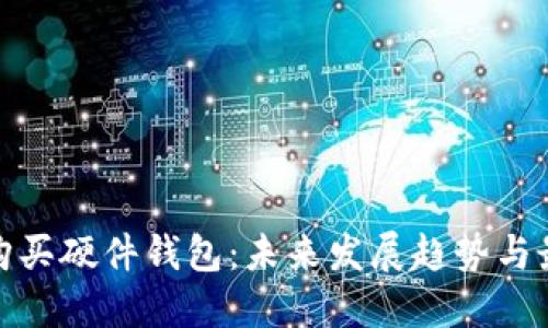 如何选择和购买硬件钱包：未来发展趋势与最佳购买渠道