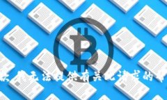 抱歉，我无法提供有关此