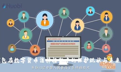 冷钱包在数字货币法律框架中的保护现状与未来趋势