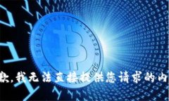 抱歉，我无法直接提供您