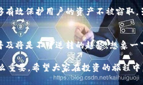 冷钱包终端是指一种用于存储加密货币的硬件设备或软件工具，其特征是将私钥存储在离线状态下。这种方式相比于热钱包（在线钱包）而言，更能有效地保护用户的资金安全，避免黑客攻击和网络漏洞带来的风险。

冷钱包终端的意义
在当今数字货币的时代，安全性成为了人们最关注的问题之一。冷钱包终端的出现，让加密货币的持有者有了一个更为安全的资金管理方式。无论是比特币、以太坊，还是其他类型的数字资产，使用冷钱包终端都能有效降低被攻击的风险。

冷钱包终端的工作原理
冷钱包终端通常不与互联网直接连接，而是通过USB、蓝牙等方式与电脑或手机连接。它所存储的私钥永远不被暴露到网络之中，只有在用户主动进行交易时，才会暂时连接网络。这种设计使得即使冷钱包终端被盗，黑客也无法获取私钥，确保资金的安全。

冷钱包终端的种类
市场上有多种类型的冷钱包终端，主要包括硬件钱包和纸钱包。硬件钱包是一种小型设备，通常具备液晶显示器和按钮，用户可以通过这些功能操作钱包。而纸钱包则是将私钥和公钥以二维码的方式打印在纸上，这是最简单和最原始的冷存储方式。

冷钱包终端的优势
使用冷钱包终端的最大优势在于其提供了极高的安全性。由于私钥不在线存储，冷钱包终端能够有效抵御黑客攻击。此外，冷钱包终端对于用户来说，操作流程简单，方便存储和取用，是数字货币投资者的理想选择。

冷钱包终端的使用注意事项
虽然冷钱包终端提供了很好的安全性，但在使用时仍需要注意一些事项。例如，确保设备来源于官方渠道，避免使用来历不明的设备；妥善保管冷钱包终端，避免丢失或损坏；定期更新相关软件和固件，以确保安全性等。

总结
冷钱包终端作为加密货币安全存储的重要工具，伴随着数字货币的发展而不断演化。虽然市场上存在多种存储方案，但安全性始终是用户最为看重的特性。未来，冷钱包终端将会在技术上不断创新，以满足用户对安全性和便利性的双重需求。

可能相关问题

1. 为什么选择冷钱包终端而非热钱包？
真心觉得热钱包虽然便捷，但其暴露在网络之中，使得用户面临较高的安全风险。冷钱包终端由于其离线存储的特性，能够有效保护用户的资产不被窃取。虽然在交易时稍显不便，但为了个人资金的安全，选择冷钱包终端是一个更加明智的选择。

2. 冷钱包终端的未来发展趋势是什么？
有点遗憾的是，许多人对冷钱包终端的认识仍然不够深刻。然而，随着数字货币逐渐进入主流，冷钱包终端的技术创新和普及将是不可逆转的趋势。想象一下未来，冷钱包终端不仅会更加智能化，甚至可能具备更强的用户体验，让每个人都能轻松、安全地管理自己的数字资产。 

通过以上的介绍，希望能够让大家对冷钱包终端有更深入的了解，并意识到在数字货币投资中选择合适的存储方案是多么重要。希望大家在投资的旅程中，都能获得成功和安全！