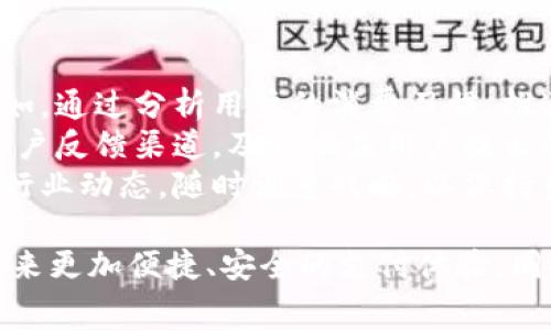 易币付（YiBiFu）是中国的一种数字支付方式，也是电子商务的支付工具之一。它在移动支付和线上交易中逐渐受到欢迎，尤其是在年轻消费群体中。为了更好地理解易币付，我们可以从其概念、发展历程、市场趋势，以及对未来的展望等几个方面进行深入探讨。

易币付的基本概念
易币付是一个融合了移动互联网与支付技术的平台，旨在为用户提供便捷的支付解决方案。通过易币付，用户可以轻松进行线上购物、转账、支付服务费等操作。其特色在于简单易用的操作界面和快速响应的服务体验。这种支付方式的广泛应用促进了数字经济的发展，也逐步改变了传统的消费模式。

易币付的发展历程
易币付的发展并非一帆风顺。最初，它面临着市场竞争的压力，包括支付宝、微信支付等成熟支付工具的强劲挑战。然而，易币付凭借其独特的市场定位、简化的用户体验和不断创新的产品功能，逐步赢得了用户的青睐。
最早的易币付以便捷的小额支付为主，随着用户数量的增加，它逐渐扩展了产品线，从个人支付到商户支付，甚至涵盖了跨境支付的领域。这个过程中的每一步都伴随着技术的创新和市场需求的变化，特别是在电子商务快速发展的背景下，易币付迅速崛起并占据了一定的市场份额。

易币付的市场趋势
在当前数字经济蓬勃发展的时代，易币付展示出良好的市场前景。根据最新的市场研究报告，移动支付行业的年增长率超过了20%。易币付作为其中的重要参与者，借助于社交媒体推广、电商合作等多种方式，持续吸引用户并扩大市场份额。
特别是在年轻人中，易币付已经形成了一种独特的消费文化，他们习惯于通过手机进行消费，极大地推动了易币付的使用频率。同时，随着互联网技术的不断进步，易币付也在不断进行技术更新，以保持其竞争力。值得注意的是，易币付还积极响应政府推动数字经济的政策，致力于在合规范围内积极拓展业务。

未来展望：易币付的前景
对于易币付的未来发展，我真心觉得非常看好。一方面，随着人们对支付方式的接受度不断提高，尤其是年轻一代对新事物的追求，易币付有望在用户群体中进一步扩大。另一方面，数字货币和区块链技术的逐渐成熟，为易币付的创新注入了新的动力。在这样的趋势下，易币付的支付安全性、交易效率和用户体验都有望得到进一步提升。
此外，易币付可以考虑与其他金融服务进行整合，比如提供践行绿色金融、投资理财等相关服务。通过构建更加全面的金融生态系统，易币付将有能力吸引更多的用户使用其平台，从而进一步推动自身的增长。

可能相关问题

易币付与传统支付方式相比有哪些优势？
在如今的市场环境中，易币付相较于传统支付方式有着明显的优势。首先，易币付提供了更为便捷的支付体验，用户只需通过手机就能够完成支付，无需携带现金或银行卡。这一点特别适合现代人快节奏的生活方式。
其次，易币付在交易的安全性方面也有独到之处。通过高科技加密技术，用户的交易信息能够得到有效的保护，降低了被盗取的风险。再者，易币付的多样化支付渠道，无论是线上购物还是线下消费，都可以轻松实现。
另外，易币付的实时账单记账功能，可以帮助用户更好地掌握自己的消费状况，方便进行财务管理。这些优点使得易币付在竞争激烈的市场中占据了一席之地。

易币付如何提升用户粘性？
对于易币付来说，提升用户粘性是确保长久发展的关键。首先，持续用户体验是必要的，这包括简化操作流程、提升支付效率，以及提供个性化的服务。例如，通过分析用户的消费习惯，推送符合他们需求的产品和优惠信息，能够让用户感受到更多的价值。
其次，易币付可以通过增加用户互动来提升粘性，例如开展丰富多彩的线上活动，包括购物返利、积分兑换、节日特惠等，吸引用户频繁使用。同时，增设用户反馈渠道，及时响应用户提出的问题和建议，能够增加用户的信任感。
最重要的是，易币付还需保持与其他领域的合作，例如与商家、服务提供商进行深度合作，共同推出优惠活动，增强用户的使用动力。与此同时，持续关注行业动态，随时调整战略，以保持良好的竞争优势。

总之，易币付作为一种新兴的支付方式，其潜力是巨大的。它不仅符合现代消费者的需求，也顺应了科技发展的潮流。真心期待未来易币付能够为用户带来更加便捷、安全的支付体验，同时也为整个数字支付行业的发展贡献出自己的力量！