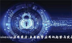 Tokenim应用商店：未来数字