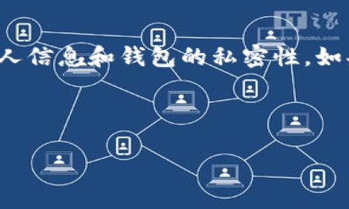 在数字货币的交易和存储过程中，冷钱包（Cold Wallet）因其安全性受到广泛认可。然而，冷钱包并非绝对安全，其也有可能因为多种原因而被冻结。以下是一些可能导致冷钱包被冻结的情况：

### 1. 法律合规问题

随着数字货币的普及，各国政府和金融监管机构对其进行监管已成为一种趋势。如果存在法律合规问题，例如未符合反洗钱（AML）或了解客户（KYC）的要求，钱包可能会受到冻结。例如，如果冷钱包涉及到可疑的资金流动或者关联了已知的非法活动，监管机构可能会介入并冻结相关资产。

### 2. 账户被盗或被黑客攻击

尽管冷钱包相较热钱包更为安全，但仍然可能遭受物理盗窃、恶意软件或其他形式的攻击。如果用户的设备被攻陷或身份信息被盗取，黑客可能有办法接触到冷钱包，从而执行不当操作，一旦发现未经授权的访问，钱包服务提供商可能会立即冻结账户。

### 3. 钱包服务提供商的问题

很多冷钱包提供商也会面临安全隐患。例如，钱包服务商本身可能因为出现内部问题或技术漏洞而导致用户资产被冻结。在这种情况下，用户应及时与服务商联系并确认资产安全。

### 4. 账户活动异常

如果冷钱包在短时间内出现大量异常交易，或者与多个不同地址之间频繁转移资金，这种行为可能会被识别为可疑活动，进而导致其被冻结。例如，通过使用机器学习算法检测到的异常行为时，服务提供商可能会冻结账户以确保用户资产安全。

### 5. 失去访问权限

用户如果忘记冷钱包的密码，或丢失私钥，将会无法访问钱包中的资产。这种情况虽然不会直接导致冻结，但实际上会让用户无法进行任何交易，从而可以认为在某种程度上资产“被冻结”。在这样的情况下，用户可能需要经历繁琐的恢复过程。

### 6. 转账地址的黑名单

有时候，特定的钱包地址可能会被列入黑名单。如果冷钱包的转账地址与这些黑名单地址相关联，虽然钱包本身不会直接被冻结，但用户的转账可能会受到限制或审核。

### 总结

冷钱包的冻结原因多种多样，其产生的影响也可能深远。因此，用户在选择和使用冷钱包时，务必确保遵循安全最佳实践，并保持个人信息和钱包的私密性。如果发现任何异常情况，建议立即联系相关服务提供商以确保资产安全。

---

如果你有任何关于冷钱包或数字货币的具体问题，欢迎随时提问！