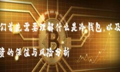 在讨论“冷钱包”的同时
