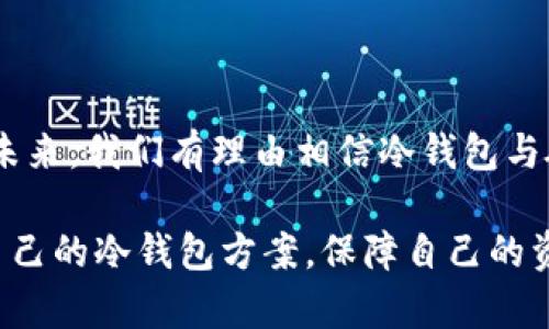   冷钱包与硬盘的未来：加密货币安全存储的趋势与前景 / 
 guanjianci 冷钱包, 硬盘, 加密货币, 安全存储 /guanjianci 

引言：冷钱包的定义与硬盘的角色

在加密货币日益普及的今天，很多投资者纷纷寻找安全的存储方式来保护自己的资产。冷钱包，顾名思义，是一种不连接互联网的加密货币存储设备。它可以保护用户的私钥，防止黑客攻击。这种存储方式的其中一种选择，就是硬盘。作为我们生活中常用的数据存储工具，硬盘在冷钱包的角色中扮演着重要的角色。

冷钱包的重要性

提到冷钱包的使用，许多人可能会感觉到一丝神秘。在这个瞬息万变的金融领域，安全性已经成为了人们最关注的话题之一。冷钱包的最大优势在于它不需要连接互联网。想象一下，如果你将你的加密货币存储在一个常常在线的热钱包中，那就像是在一个没有门锁的仓库中存放金银财宝，随时都有可能被盗。

有些人可能觉得冷钱包使用起来麻烦，但相信我，这种付出都是值得的。尤其是当你的资产数量逐渐增加的时候，一个安全稳妥的冷钱包无疑是你保护财富的最佳选择。

硬盘作为冷钱包的潜力

说到硬盘，我们不得不承认，它是一种成熟且普遍的存储设备。就像日常生活中我们可能会用到的USB闪存、外置硬盘，硬盘在数据存储方面的应用早已经渗透到各个领域。而将硬盘作为冷钱包的使用，无疑让这种存储方式更为人所熟知和接受。

硬盘作为冷钱包的潜力在于其大容量和较高的安全性。比起一些小型存储设备，硬盘能够存储更多的加密货币信息，适合大额投资者。而随着科技的发展，硬盘的加密技术也在日益提升。很多现代硬盘支持高级加密标准（AES），这使得用户的数据更为安全。

冷钱包与硬盘的未来发展趋势

展望未来，冷钱包与硬盘的结合将会迎来更为广阔的发展空间。越来越多的硬件制造商开始关注这一领域，推出专门针对加密货币存储的硬盘产品，未来我们也会看到越来越多的创新性解决方案。

同时，随着区块链技术的不断发展，冷钱包的功能和安全性将不断提升。这意味着，未来我们能够使用的冷钱包将不仅仅是简单的存储工具，而是集合了多种功能的综合服务。例如，未来的冷钱包可能会集成智能合约功能，让用户在冷存储的同时能够直接进行某些操作，这无疑是对冷钱包的一次质的飞跃。

如何选择合适的冷钱包（硬盘）

在选择冷钱包时，用户需要根据自己的需求来决定。是否需要一个大容量的硬盘来存储大量的加密货币？是否需要某种特定的加密算法以增加安全性？随着选择范围的扩大，用户的选择也越来越丰富。

我真心觉得，做足功课了解市场上的各种产品是非常有必要的。可以说，选择一个适合的冷钱包仿佛为自己的资产装上了一个“保险箱”，这使得每一笔投资都更加安心。

可能相关的问题

问题一：冷钱包相比热钱包的优势在哪里？

首先，冷钱包最大的优势在于安全性。热钱包由于需要连接互联网，暴露在网络之中，容易受到黑客攻击。冷钱包则由于不连接网络，使得黑客难以入侵。

其次，冷钱包的存储方式使得用户能够更好地掌控自己的资产。在热钱包中，虽然方便快捷，但用户对私钥的控制权相对较弱。冷钱包则提供了独立的控制空间，使得用户能够对自己的资产全过程负责。

最后，冷钱包通常包含较为复杂的加密技术，这为用户提供了多个安全级别的保护。这种强大的安全性让许多投资者选择了冷钱包，尤其是大额资金的持有者。

问题二：未来冷钱包的发展趋势如何？

看见未来，冷钱包必将成为区块链世界不可或缺的一部分。随着越来越多人意识到加密资产安全的重要性，越来越多的冷钱包形式将走入大众视野。

随着技术的进步，冷钱包的安全性和便捷性相辅相成。未来的冷钱包或许会实现移动支付的功能，甚至支持智能合约，使得冷钱包不仅仅是存储工具，更是实现复杂交易的多重工具。这种创新的存储方式将使投资者能够更灵活地管理自己的资产。

总结

总之，冷钱包作为一种存储和保护加密货币的有效工具，正随着科技的发展而不断进步。而硬盘作为冷钱包的一个重要载体，其发展潜力也逐渐被市场所认可。未来，我们有理由相信冷钱包与硬盘的结合将在加密资产的安全存储中发挥更为重要的作用。就如同一把坚固的钥匙，精心选择与之相伴的冷钱包，将为我们的数字财富增添一道无形的堡垒。

在这个信息瞬息万变的时代，能够在变化中寻找到适合自己的存储方式，绝对是灵活应对数字资产变化的关键。希望大家能在未来的投资之路上，找到最适合自己的冷钱包方案，保障自己的资产安全，以应对未来的各种风险与挑战。虽然有时冷钱包的使用看似繁琐，但每一次的谨慎选择，都是对自己财富的保护。