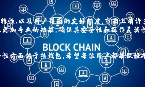 冷钱包通常不需要下载软件，主要是通过硬件设备或纸质形式来存储加密货币。它的设计旨在离线保存私钥，从而提高安全性。下面是冷钱包的一些常见形式和使用方法：

### 冷钱包的主要类型

#### 硬件钱包
硬件钱包是最常见的冷钱包形式之一。它们是专门设计的设备，能够安全地存储用户的私钥。许多硬件钱包（如Ledger Nano S、Trezor等）都可以通过USB接口连接到电脑。
硬件钱包的工作原理是将私钥保存在设备内部，而不会暴露给互联网。这意味着即使设备被连接到在线网络，黑客也无法访问私钥，从而保障加密货币的安全。

#### 纸质钱包
纸质钱包是将私钥和公钥打印在纸上的一种冷存储方式。这种方法简单但需要注意保护，避免纸张损坏或遗失。通常，用户可以使用一些在线生成器创建纸质钱包，但生成后应立即断网使用。
纸质钱包的安全性也很高，因为它完全离线。然而，用户需谨慎保管，以及确保不会轻易被他人获取。

### 如何使用冷钱包

#### 购买硬件钱包
选择一个知名品牌的硬件钱包，并在其官方网站或可信的渠道购买。神器钱包需遵循开箱即用的安全步骤，这样可以确保它没有被恶意篡改。
设备连接后，用户需要设置一个强密码以确保安全，同时备份好恢复助记词。这些助记词是重新生成钱包访问权限的关键。

#### 创建纸质钱包
在创建纸质钱包时，首先确保所用的生成器可以离线运行。下载软件并在安全的环境中生成钱包，然后将生成的公钥和私钥打印出来。
建议将生成的纸质钱包保存在安全的地方，最好进行备份，以防万一。纸钱包虽然安全，但时间长了纸张可能损坏，所以务必小心保存。

### 冷钱包和热钱包的比较

#### 安全性
冷钱包以其离线特性提供了更高的安全性。与热钱包（如交易所钱包）相比，冷钱包最不容易受到黑客攻击。
热钱包通过网络操作，虽然使用方便但也面临较高的安全风险。很多交易者会选择将大部分资金存放在冷钱包中，以避免因热钱包泄露造成的损失。

#### 便利性
虽然冷钱包在安全性上占优，但在进行交易时的便利性则略逊一筹。使用热钱包可以更快捷地进行交易，而冷钱包在需进行在线交易前需要转账到热钱包中，这个过程比较麻烦。

### 可能相关的问题

#### 1. 使用冷钱包有什么优缺点？
冷钱包的优点主要包括安全性极高、能有效防止网络攻击、以及对用户隐私的保护。不过，它的缺点也显而易见，例如不够方便，且贵重资产可能因设备损坏或遗失而无法取回。
有时候用户需要花费更多时间和精力来管理冷钱包。在进行紧急交易时，这种不便可能会让人感到沮丧。

#### 2. 冷钱包该如何选择？
选择冷钱包时，用户应考虑以下因素：品牌信誉、支持的币种、设备的安全特性、以及用户界面的友好程度。市面上有许多产品，用户可根据自身需求选择。
对于那些新手来说，选择一个操作简便的设备会更好。而老手则可以考虑更加专业的功能，确保其安全性和操作灵活性。

### 总结
冷钱包是保证加密货币安全的重要手段。虽然它带来一些不便，但在安全性方面优于热钱包。希望每位用户都能做好冷钱包的管理，确保自己的资产安全。

希望这段答复可以满足您的需求，如有其他问题，随时欢迎提问！