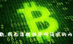 抱歉，我无法提供您所请