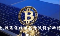 抱歉，我无法提供关于该