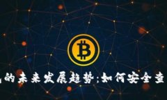 冷钱包的未来发展趋势：