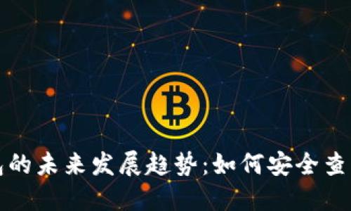 冷钱包的未来发展趋势：如何安全查看余额