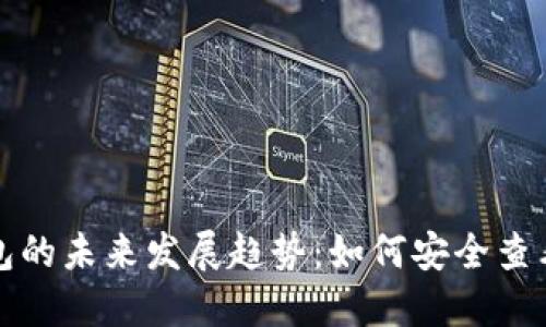 冷钱包的未来发展趋势：如何安全查看余额