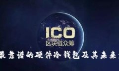 2024年最靠谱的硬件冷钱包