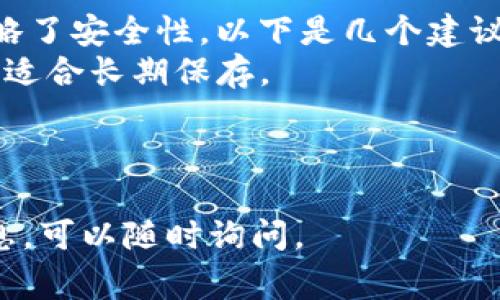 对于“USDTERC20填什么地址”这个问题，它主要涉及到在使用以太坊网络（ERC20标准）转账USDT（Tether）时所需填写的地址。通常，您需要填写接收方的以太坊地址。以下是一些详细的说明：

什么是ERC20地址？
ERC20是以太坊区块链上一种代币标准，它允许智能合约在以太坊平台上发行和管理代币。每个ERC20代币都有唯一的合约地址。在进行USDT的转账时，需要确保使用符合ERC20标准的以太坊地址。

如何获取以太坊地址？
如果您想接收USDT，首先需要在以太坊钱包中创建一个账户。常用的以太坊钱包包括MetaMask、Trust Wallet、MyEtherWallet等。当您创建账户后，系统会生成一个以太坊地址，您可以将该地址提供给转账方。

如何填写地址？
在进行转账时，您通常需要在指定的转账界面上填入接收方的以太坊地址。请务必确保地址的准确性，因为加密货币交易是一旦发出就无法撤回的。

注意事项
1. **确认网络**：确保您所使用的手续费和网络是以太坊网络，避免使用Binance Smart Chain或其他链。 
2. **检查地址**：每次发送前仔细检查地址，减少错误几率。 
3. **小额测试**：如果是第一次执行此类操作，可以先发送小额USDT以确保地址正确无误。 

可能相关的问题

h4问题1：如果填写的地址错误，会发生什么？/h4
填写错误的地址将导致交易无法到达预期的接收方，可能发送到一个不可用的地址或其他人的地址，这种情况是无法追回的。真心觉得，这是加密货币交易中最令人沮丧的一部分。因此，在填写地址时，务必要倍加小心，确保信息的准确无误。

h4问题2：如何选择一个安全的钱包来存储USDT？/h4
选择一个安全的钱包来存储USDT非常重要。有点遗憾的是，很多用户在选择钱包时可能只关注便利性，忽略了安全性。以下是几个建议：
1. **热钱包与冷钱包**：热钱包（如线上钱包）方便易用，但安全性较低。冷钱包（如硬件钱包）安全性更高，适合长期保存。 
2. **钱包的信誉**：选择有良好口碑和用户评价的钱包。大品牌通常会提供更多的安全性和客户支持。 
3. **双重验证**：确保所使用的钱包支持双重验证，这样即使你的密码被泄露，也能增加一层安全保护。

总之，USDT ERC20地址的填写需要认真对待，小心谨慎，确保安全。如果您有其他问题或需要了解更多信息，可以随时询问。