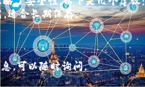 对于“USDTERC20填什么地址”这个问题，它主要涉及到在使用以太坊网络（ERC20标准）转账USDT（Tether）时所需填写的地址。通常，您需要填写接收方的以太坊地址。以下是一些详细的说明：

什么是ERC20地址？
ERC20是以太坊区块链上一种代币标准，它允许智能合约在以太坊平台上发行和管理代币。每个ERC20代币都有唯一的合约地址。在进行USDT的转账时，需要确保使用符合ERC20标准的以太坊地址。

如何获取以太坊地址？
如果您想接收USDT，首先需要在以太坊钱包中创建一个账户。常用的以太坊钱包包括MetaMask、Trust Wallet、MyEtherWallet等。当您创建账户后，系统会生成一个以太坊地址，您可以将该地址提供给转账方。

如何填写地址？
在进行转账时，您通常需要在指定的转账界面上填入接收方的以太坊地址。请务必确保地址的准确性，因为加密货币交易是一旦发出就无法撤回的。

注意事项
1. **确认网络**：确保您所使用的手续费和网络是以太坊网络，避免使用Binance Smart Chain或其他链。 
2. **检查地址**：每次发送前仔细检查地址，减少错误几率。 
3. **小额测试**：如果是第一次执行此类操作，可以先发送小额USDT以确保地址正确无误。 

可能相关的问题

h4问题1：如果填写的地址错误，会发生什么？/h4
填写错误的地址将导致交易无法到达预期的接收方，可能发送到一个不可用的地址或其他人的地址，这种情况是无法追回的。真心觉得，这是加密货币交易中最令人沮丧的一部分。因此，在填写地址时，务必要倍加小心，确保信息的准确无误。

h4问题2：如何选择一个安全的钱包来存储USDT？/h4
选择一个安全的钱包来存储USDT非常重要。有点遗憾的是，很多用户在选择钱包时可能只关注便利性，忽略了安全性。以下是几个建议：
1. **热钱包与冷钱包**：热钱包（如线上钱包）方便易用，但安全性较低。冷钱包（如硬件钱包）安全性更高，适合长期保存。 
2. **钱包的信誉**：选择有良好口碑和用户评价的钱包。大品牌通常会提供更多的安全性和客户支持。 
3. **双重验证**：确保所使用的钱包支持双重验证，这样即使你的密码被泄露，也能增加一层安全保护。

总之，USDT ERC20地址的填写需要认真对待，小心谨慎，确保安全。如果您有其他问题或需要了解更多信息，可以随时询问。