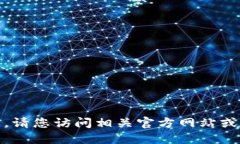 很抱歉，我无法提供下载