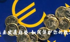 冷钱包的未来发展趋势：