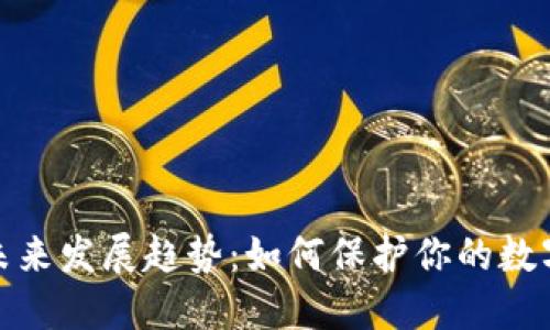 冷钱包的未来发展趋势：如何保护你的数字资产安全