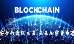 如何用冷钱包进行安全的