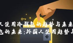 外国人使用冷钱包的趋势